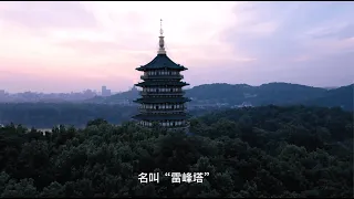 My Hangzhou Stories：Everything you need to know about Leifeng Pagoda