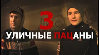 УЛИЧНЫЕ ПАЦАНЫ 3 (Документальный сериал)