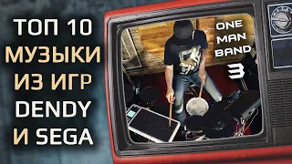 One Man Band 3: "Топ 10 саундтреков к играм Денди и Sega " / Крутое исполнение на Drum Pads, V-Drums