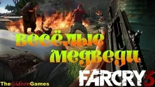 Страсти по: Far Cry 3 - Часть 13 (Весёлые медведи)