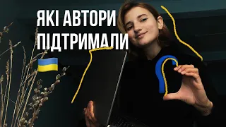 АВТОРИ, ЩО ПІДТРИМАЛИ УКРАЇНУ|