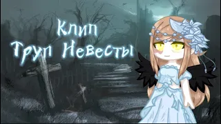 Gacha клип~ Труп Невесты ~