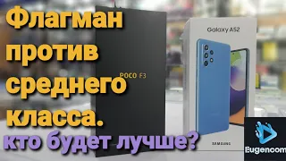 Poco F3 vs Samsung A52. Флагман против среднего класса. Кто лучше???