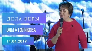 Дела веры. Ольга Голикова. 14 апреля 2019 года