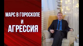 Кто и как проявляет АГРЕССИЮ? Марс в гороскопе рождения