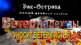 Рок- Острова  -  Уносит ветер листья