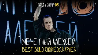 VOLGA CHAMP XVI | BEST SOLO CHOREOGRAPHER | МЕЧЕТНЫЙ АЛЕКСЕЙ