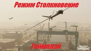 Armored Warfare  Режим Столкновение (Геймплэй)