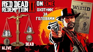 Red Dead Redemption 2 Online Охотник за Головами, гайд