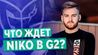 СТАНЕТ ЛИ НИКО ЛУЧШИМ ИГРОКОМ МИРА В G2?