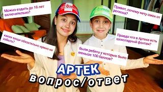 отвечаем на вопросы по АРТЕКУ (были 6 раз в артеке) | Часть 1