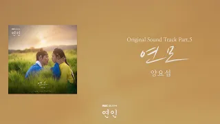 [가사클립] 양요섭 YANG YOSEOP '연모(戀慕)' 연인 OST Part.5