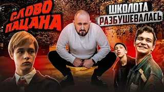 СЛОВО ПАЦАНА! ШКОЛОТА РАЗБУШЕВАЛАСЬ