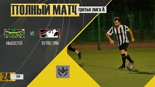 МЫСОСТЕЙ - ВУЛВС ТИМ. 24-й тур Третьей лиги (Б) ЛФЛ КБР сезона 2022.