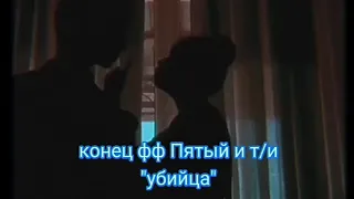 конец фф Пятый и т/и "убийца"