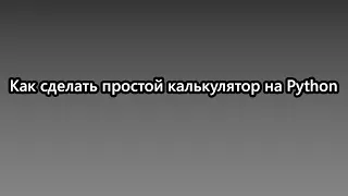 Как написать простой калькулятор на Python