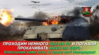 Добиваем КБЗ на РУ и идём прокачивать ветку Maus на ЕВРО! 2024 Tanks Blitz | ZAF