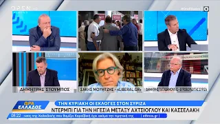 Ο Δημήτρης Παπαδημούλης για τις εκλογές στον ΣΥΡΙΖΑ και για την Κυβέρνηση | Ώρα Ελλάδος | OPEN TV