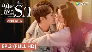 ซีรีส์จีน | กฎล็อกลิขิตรัก (She and Her Perfect Husband) พากย์ไทย | EP.2 Full HD | WeTV