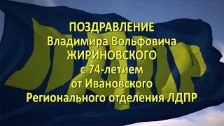 С Днём Рождения Владимира Вольфовича Жириновского!