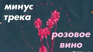 Розовое вино минус!