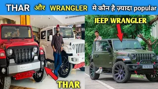Mahindra Thar और Jeep Wrangler मे कौन है ज़्यादा Popular #shorts