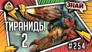 Тираниды. Часть 2 | Знай | Warhammer 40000