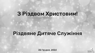 Різдвяне Дитяче Служіння | Понеділок | 26 Грудня, 2022