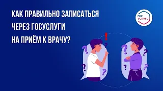 Как записаться к врачу через портал ГОСУСЛУГИ?