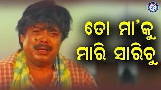 To Maa Ku Marisarichu | ତୋ ମା କୁ ମାରି ସାରିଚୁ | Ki Heba Sua Posile | Movie Scene | #BijayMohanty