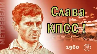 Слава Метревели против Славы КПСС