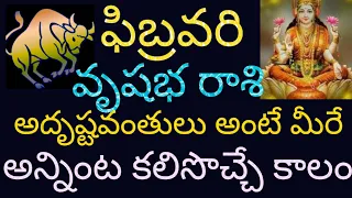 ఫిబ్రవరి 2024 వృషభ రాశి వారి యొక్క రాశి ఫలితాలు || అదృష్ట యోగం రాజయోగం మీతోనే మీరేదైతే కోరుకుంటు ||