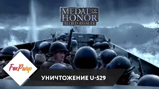 Прохождение Medal of Honor: Allied Assault — Часть 1: Уничтожение U-529