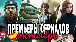 ТОП НОВЫХ СЕРИАЛОВ ОКТЯБРЯ || Финал СПН, новый спин-офф ХМ, несколько хоррор сериалов и другие