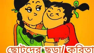 ছোটদের ছড়া/ কবিতা।।