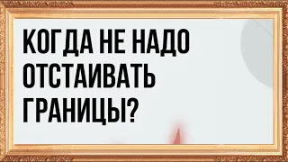 Когда не надо отстаивать свои границы?