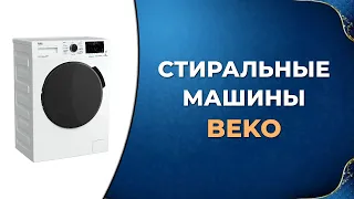 Лучшие стиральные машины Beko по цене качеству