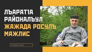 Лъаратlа районалъул Жажада росулъ мажлис. Абу Ариф аль-Кикуни