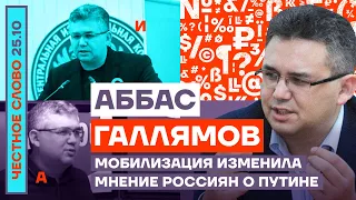 Мобилизация изменила мнение россиян о Путине 🎙Честное слово с Аббасом Галлямовым