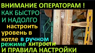 КАК БЫСТРО НАСТРОИТЬ УРОВЕНЬ ВОДЫ В КОТЛЕ ПРИ РЕГУЛИРОВАНИИ В РУЧНОМ РЕЖИМЕ