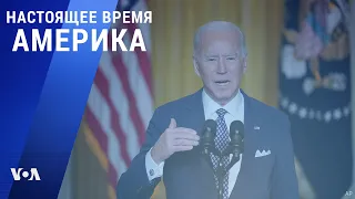 «Настоящее время. Америка» – 19 февраля 2021