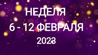 ЛЕВ ♌. ШИКАРНАЯ НЕДЕЛЯ 6-12 ФЕВРАЛЯ 2023. Таро прогноз.