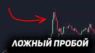 КАК ТОРГОВАТЬ ЛОЖНЫЙ ПРОБОЙ (ЗАКОЛ) УРОВНЯ? ОБЪЯСНЯЮ ЗА 20 МИНУТ