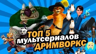 ТОП 5 ЛУЧШИХ мультсериалов ДРИМВОРКС! | Movie Mouse