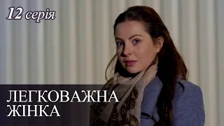 ЛЕГКОВАЖНА ЖІНКА. Серія 12. Мелодрама. Серіал Про Кохання. Українські Серіали.