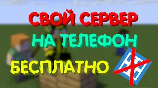 Как создать свой сервер майнкрафт на телефоне бесплатно?! Не Атернос!