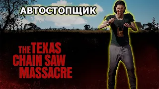 The Texas Chain Saw Massacre /Техасская Резня Бензопилой - ПОХОЖДЕНИЯ АВТОСТОПЩИКА!
