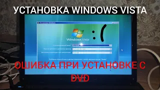 Установка Windows Vista - Ошибка установки с DVD