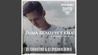 Я больше не напишу (Dj Tarantino & Dj Dyxanin Remix)