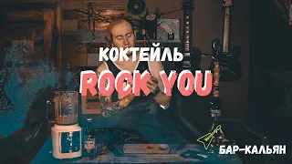 КОКТЕЙЛЬ "ROCK YOU" | БАР-КАЛЬЯН